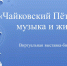 Виртуальная выставка-биография «Чайковский Пётр Ильич: музыка и жизнь» - ЦБС Сусуманского городского округа