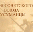 ГЕРОИ СОВЕТСКОГО СОЮЗА СУСУМАНЦЫ - ЦБС Сусуманского городского округа